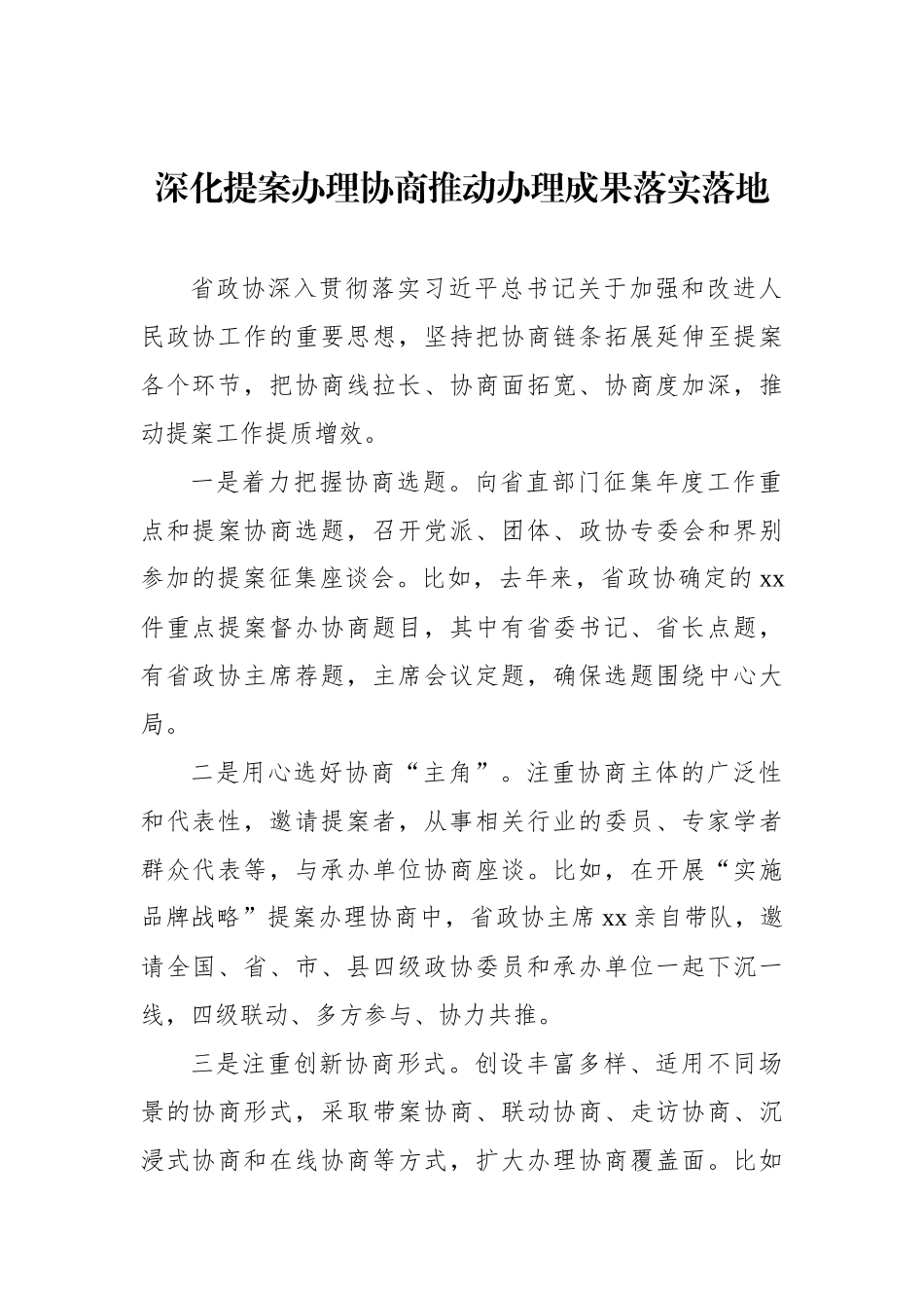 在政协提案工作专题座谈会xx片会交流发言材料汇编（10篇）_第2页