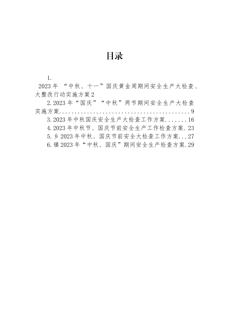 2023年中秋国庆安全生产大检查工作实施方案汇编_第1页