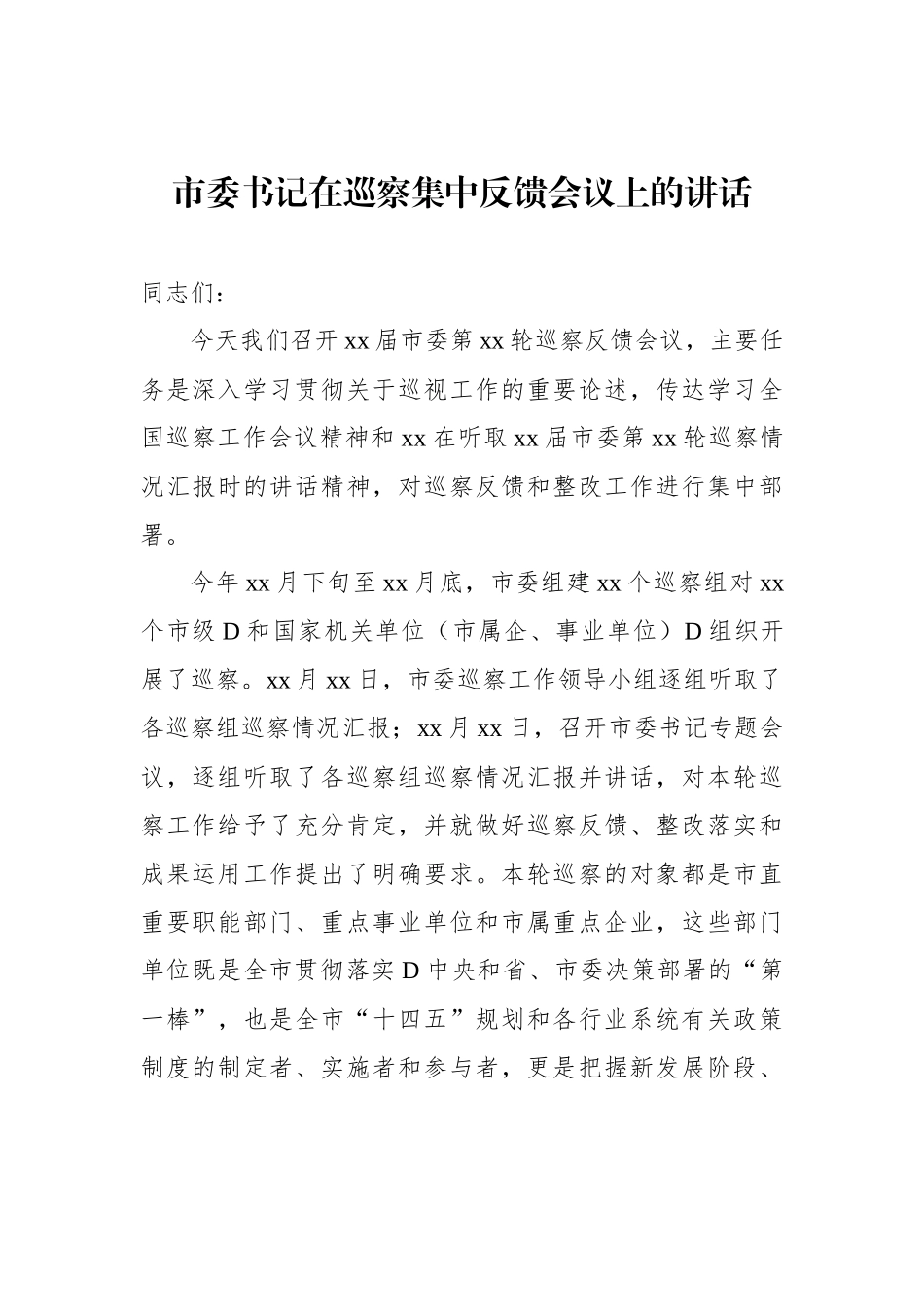 在巡察组巡察xx党组情况反馈会议上的讲话及发言材料汇编_第2页