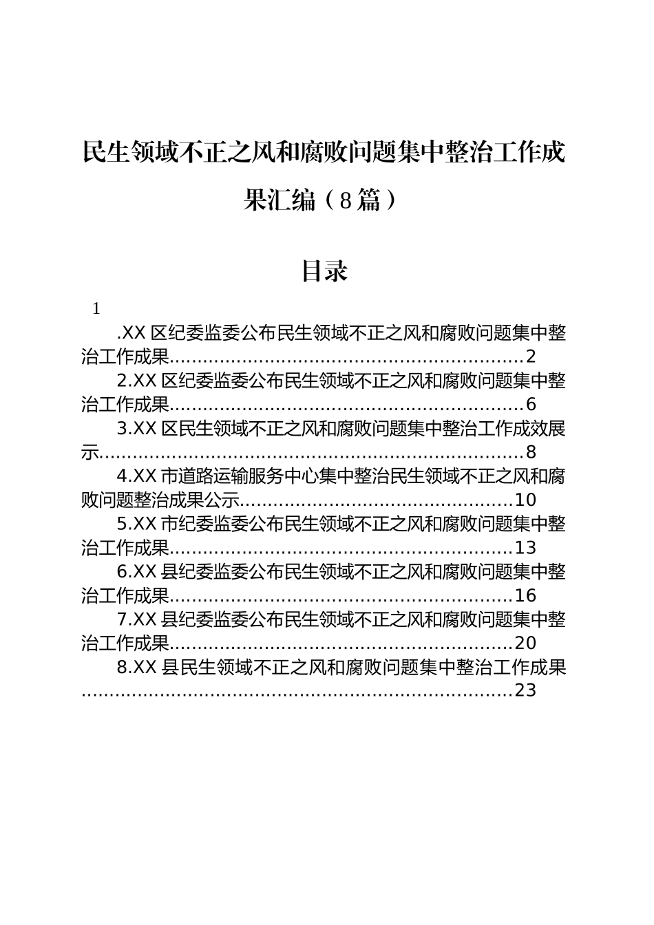 民生领域不正之风和腐败问题集中整治工作成果汇编_第1页