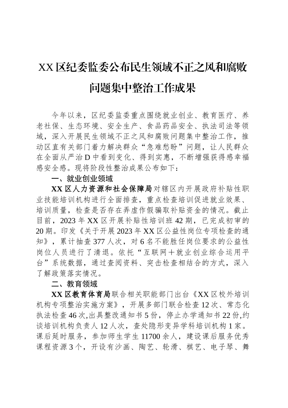 民生领域不正之风和腐败问题集中整治工作成果汇编_第2页