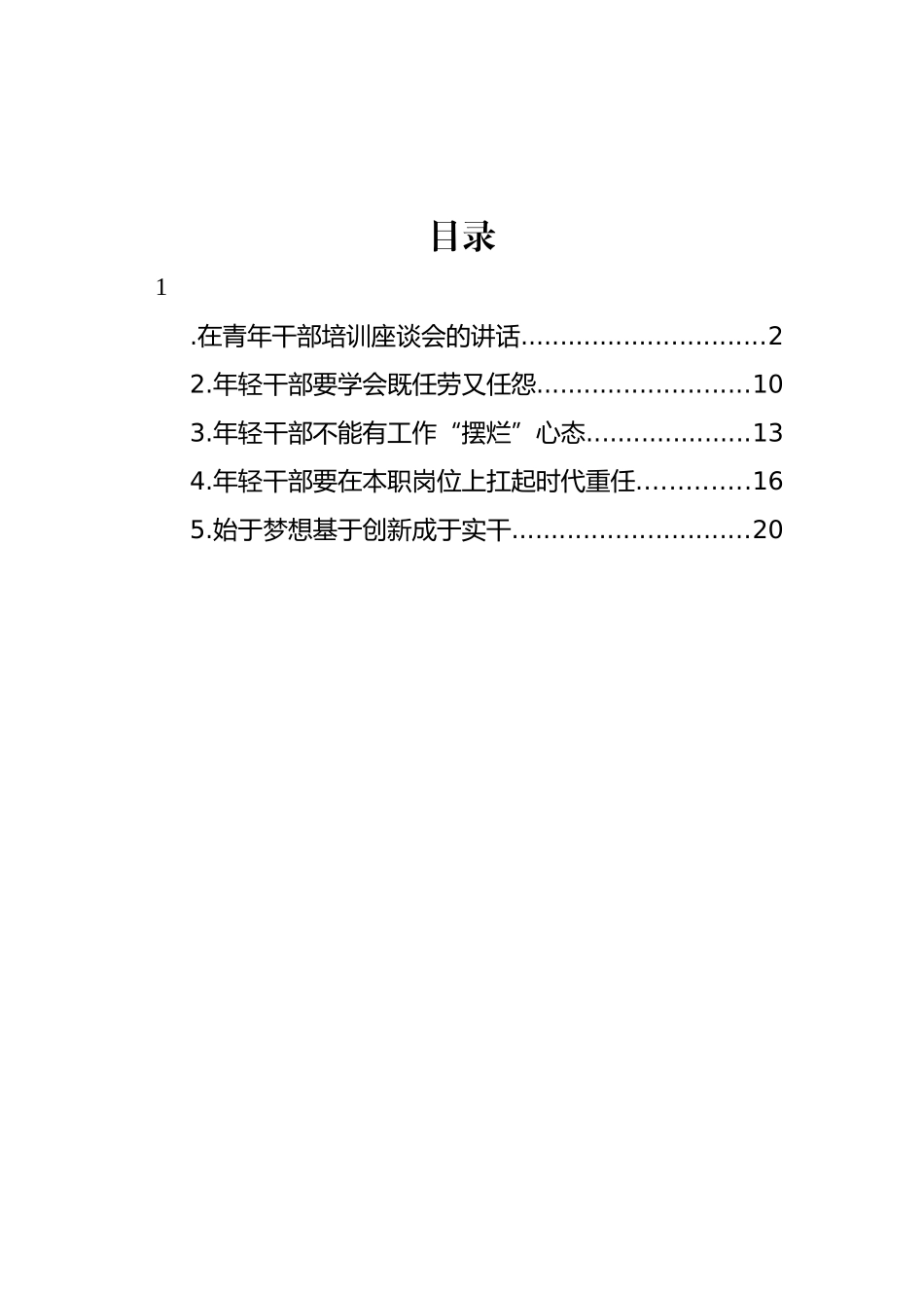 在青年干部培训座谈会的讲话及研讨发言材料汇编_第1页