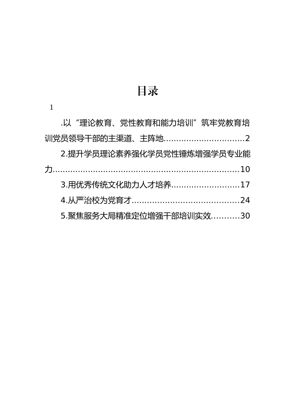 党校干部学习心得体会材料汇编_第1页