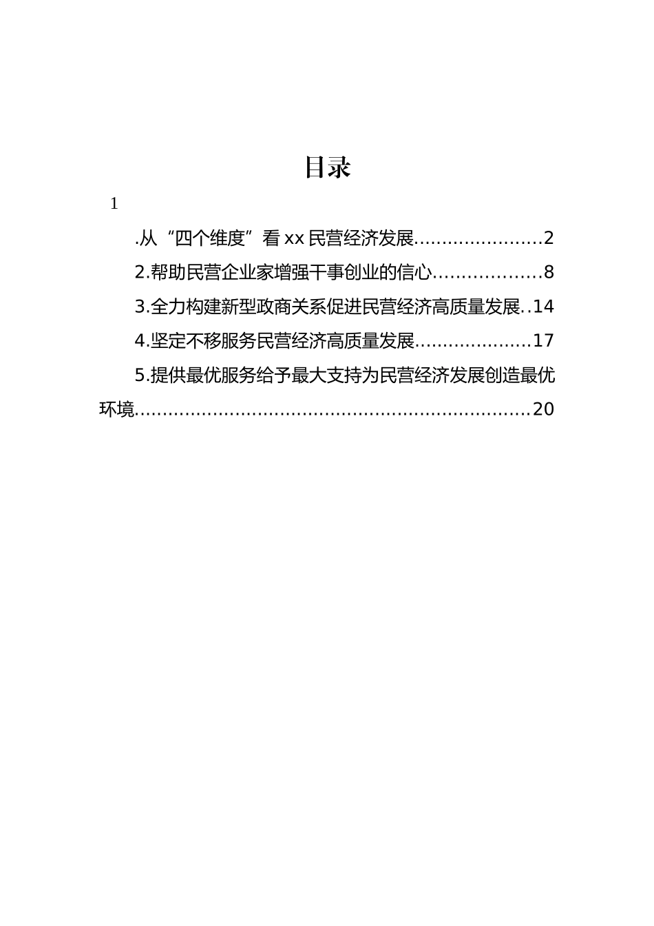 民营经济发展主题领导访谈材料汇编_第1页