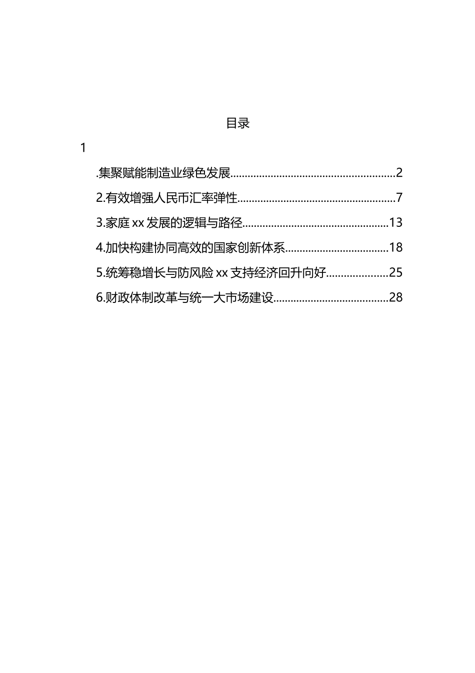 关于加快构建协同高效的国家创新体系等主题报告材料汇编_第1页