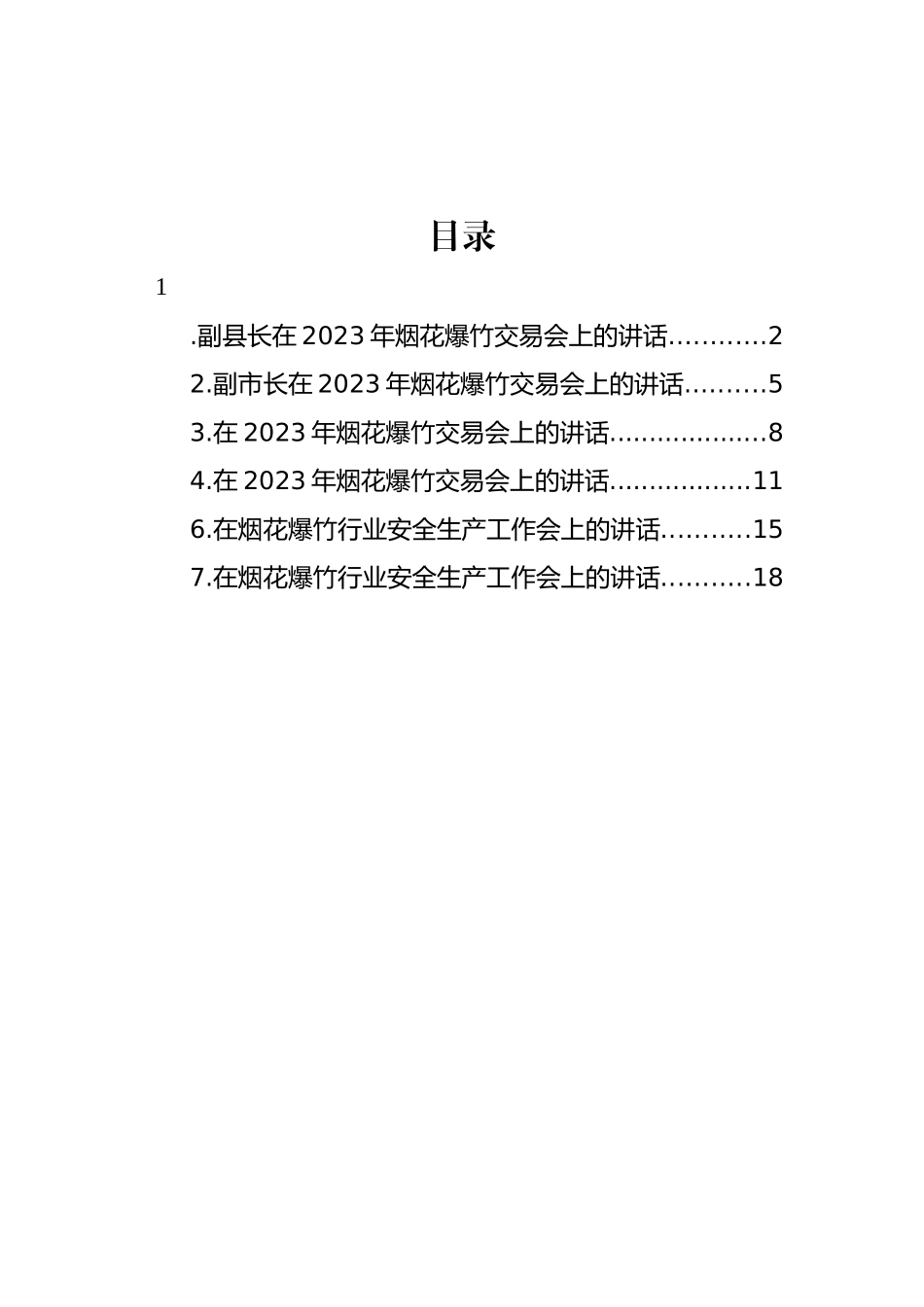 在2023年烟花爆竹交易会上的讲话材料汇编_第1页