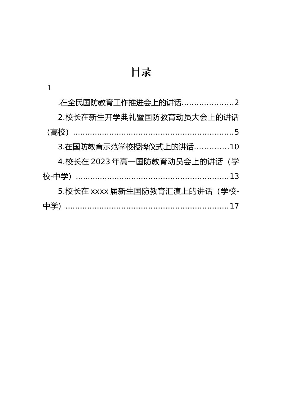 在全民国防教育工作推进会上的讲话材料汇编_第1页