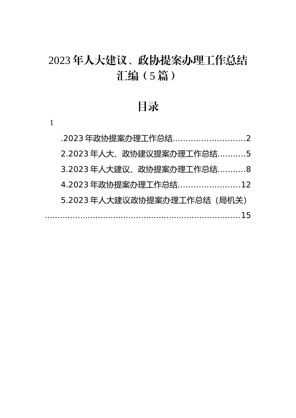 2023年人大建议、政协提案办理工作总结汇编（5篇）_第1页