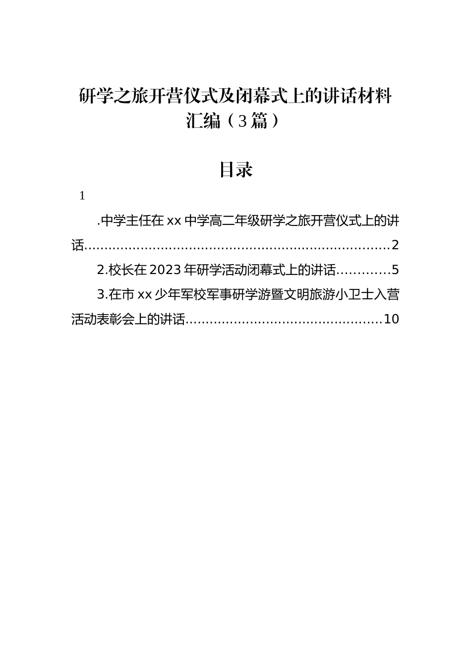 研学之旅开营仪式及闭幕式上的讲话材料汇编（3篇）_第1页