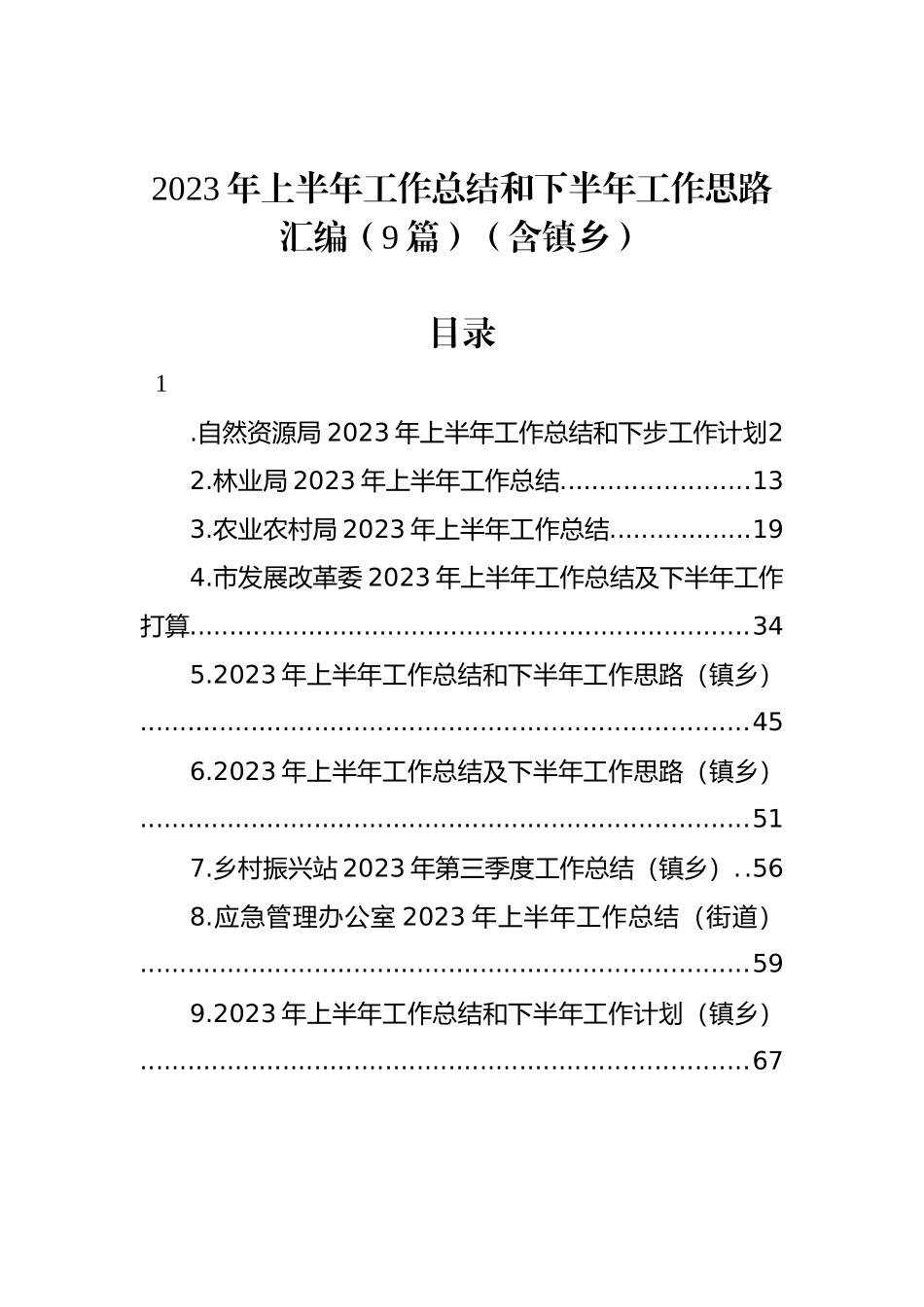 2023年上半年工作总结和下半年工作思路汇编（9篇）（含镇乡）_第1页