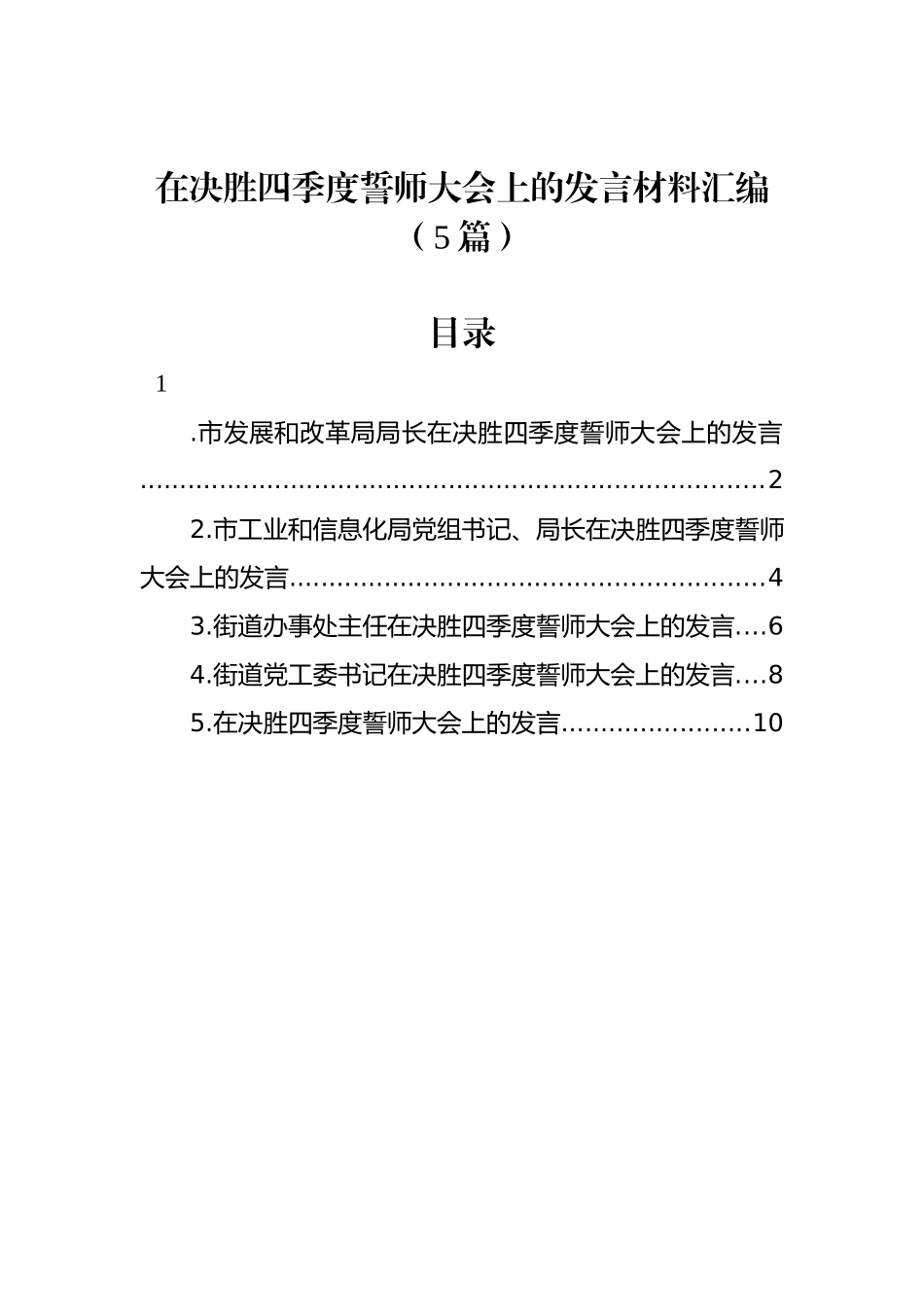 在决胜四季度誓师大会上的发言材料汇编（5篇）_第1页