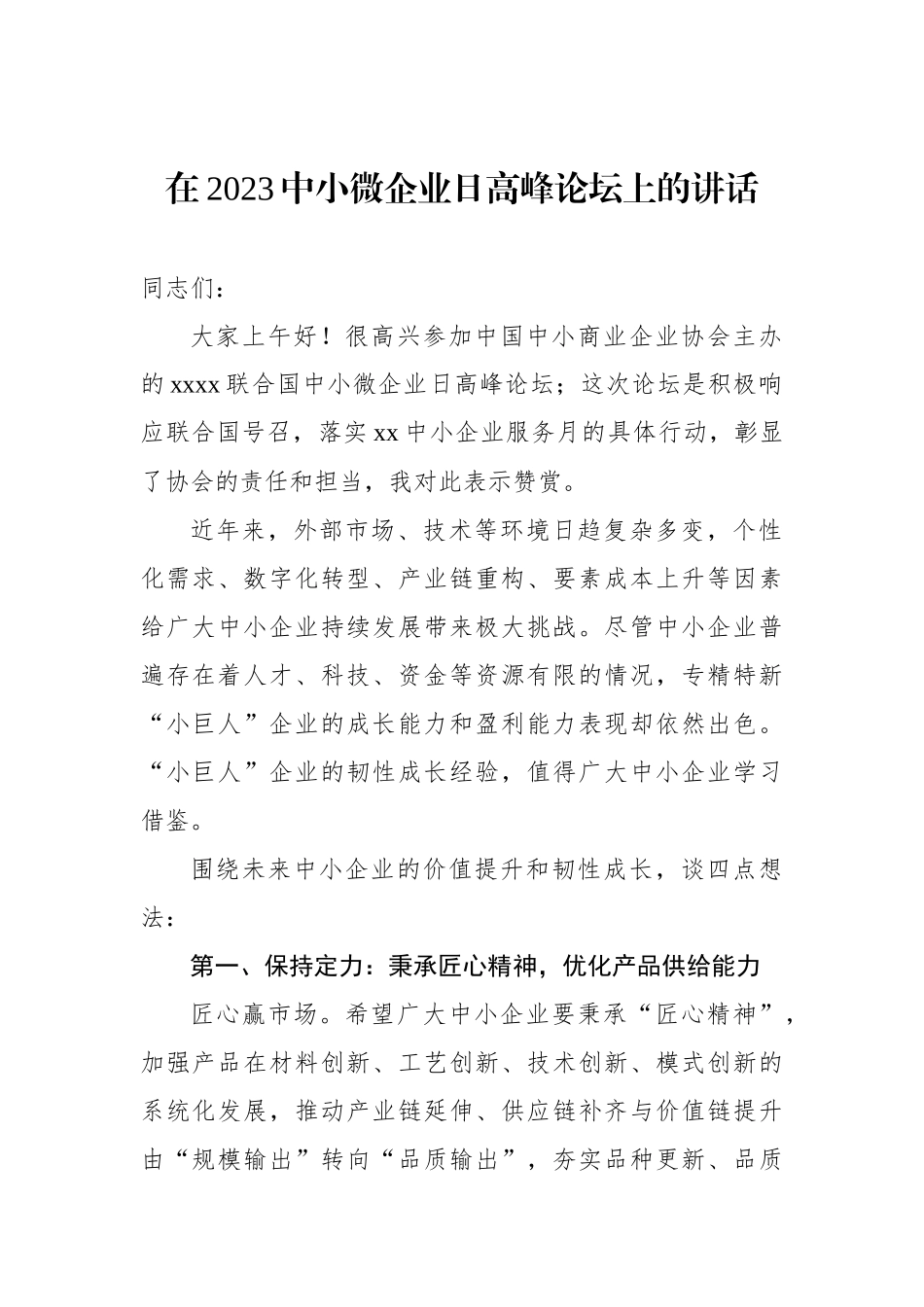 在2023中小微企业日高峰论坛上的讲话等论坛讲话材料汇编（7篇）_第2页