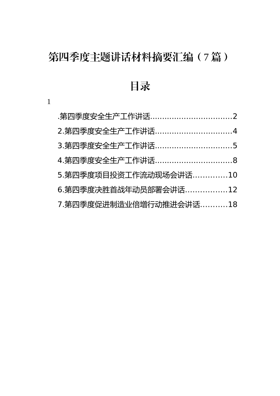 第四季度主题讲话材料摘要汇编（7篇）_第1页