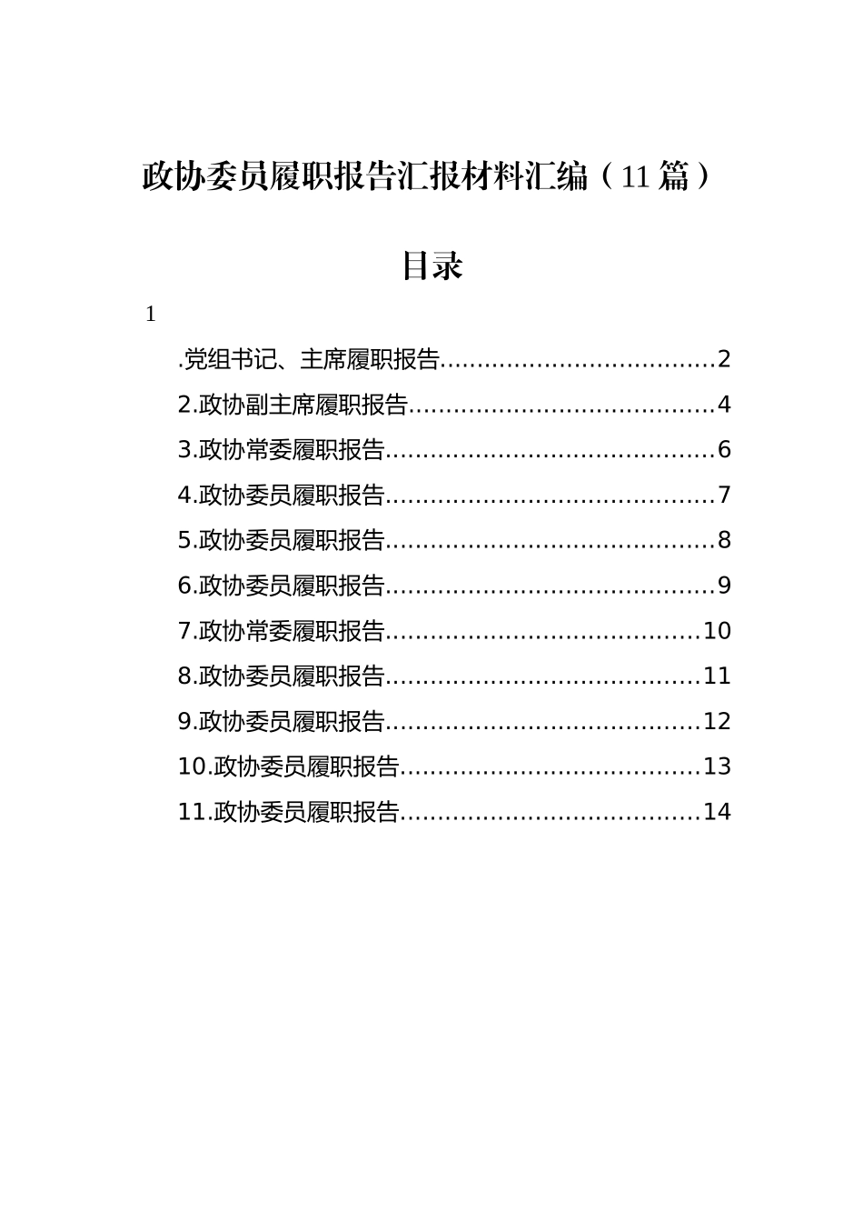 政协委员履职报告汇报材料汇编（11篇）_第1页