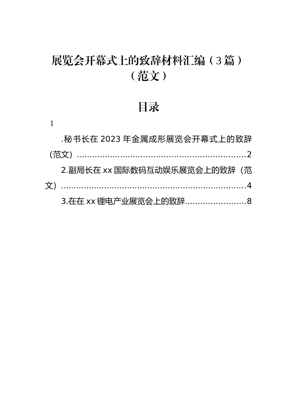 展览会开幕式上的致辞材料汇编（3篇）（范文）_第1页