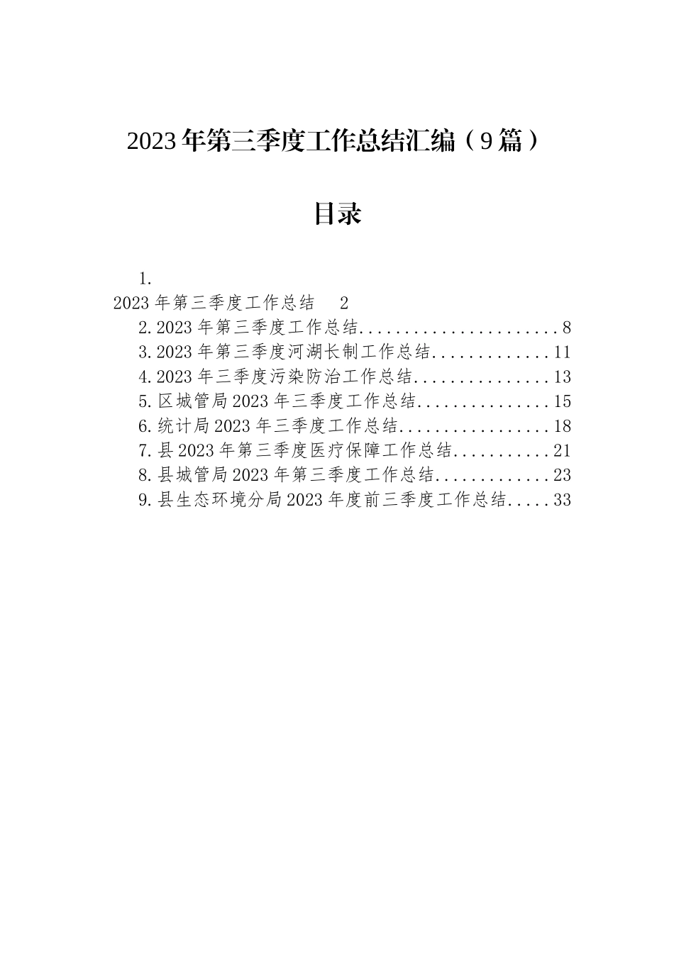 2023年第三季度工作总结汇编（9篇）_第1页