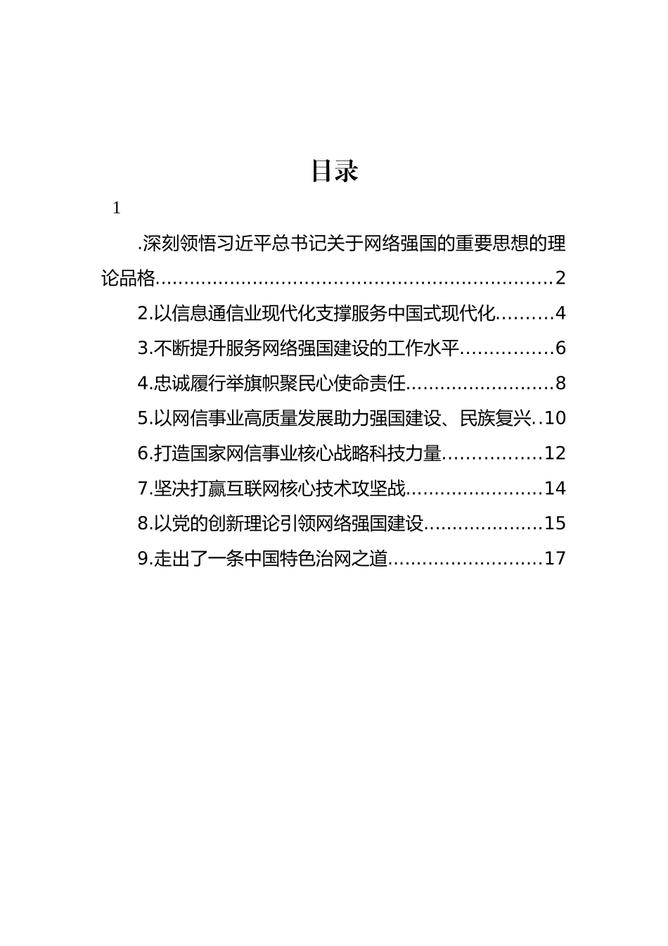 在学习宣传贯彻关于网络强国的重要思想理论研讨会上的发言材料汇编（10篇）_第1页