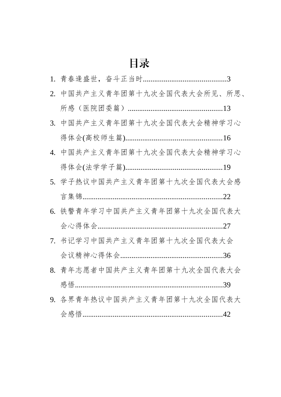 中国共产主义青年团第十九次全国代表大会学习心得汇编（18篇）_第1页