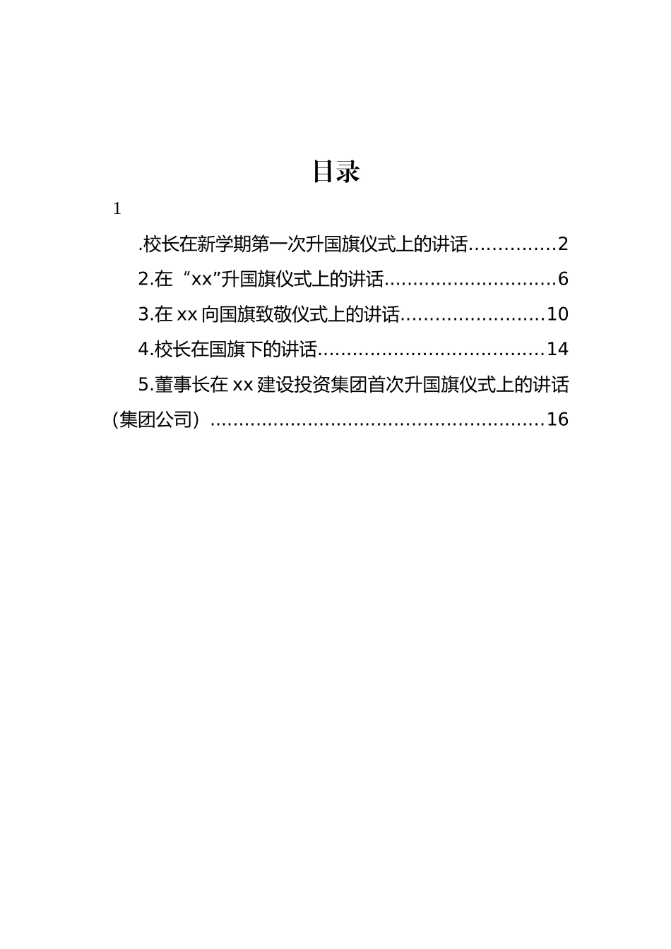 校长在升国旗仪式上的讲话材料汇编_第1页