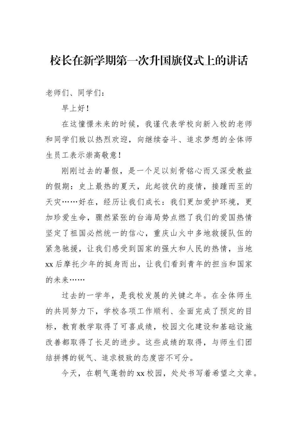 校长在升国旗仪式上的讲话材料汇编_第2页