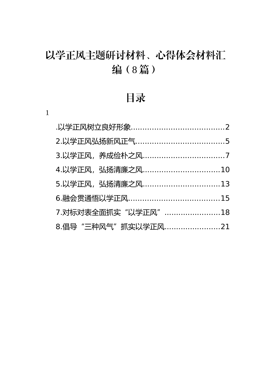 以学正风主题研讨材料、心得体会材料汇编（8篇）_第1页