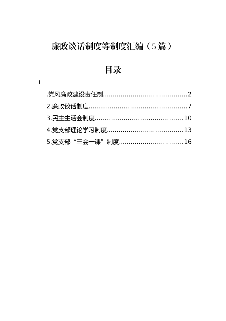 廉政谈话制度等制度汇编（5篇）_第1页