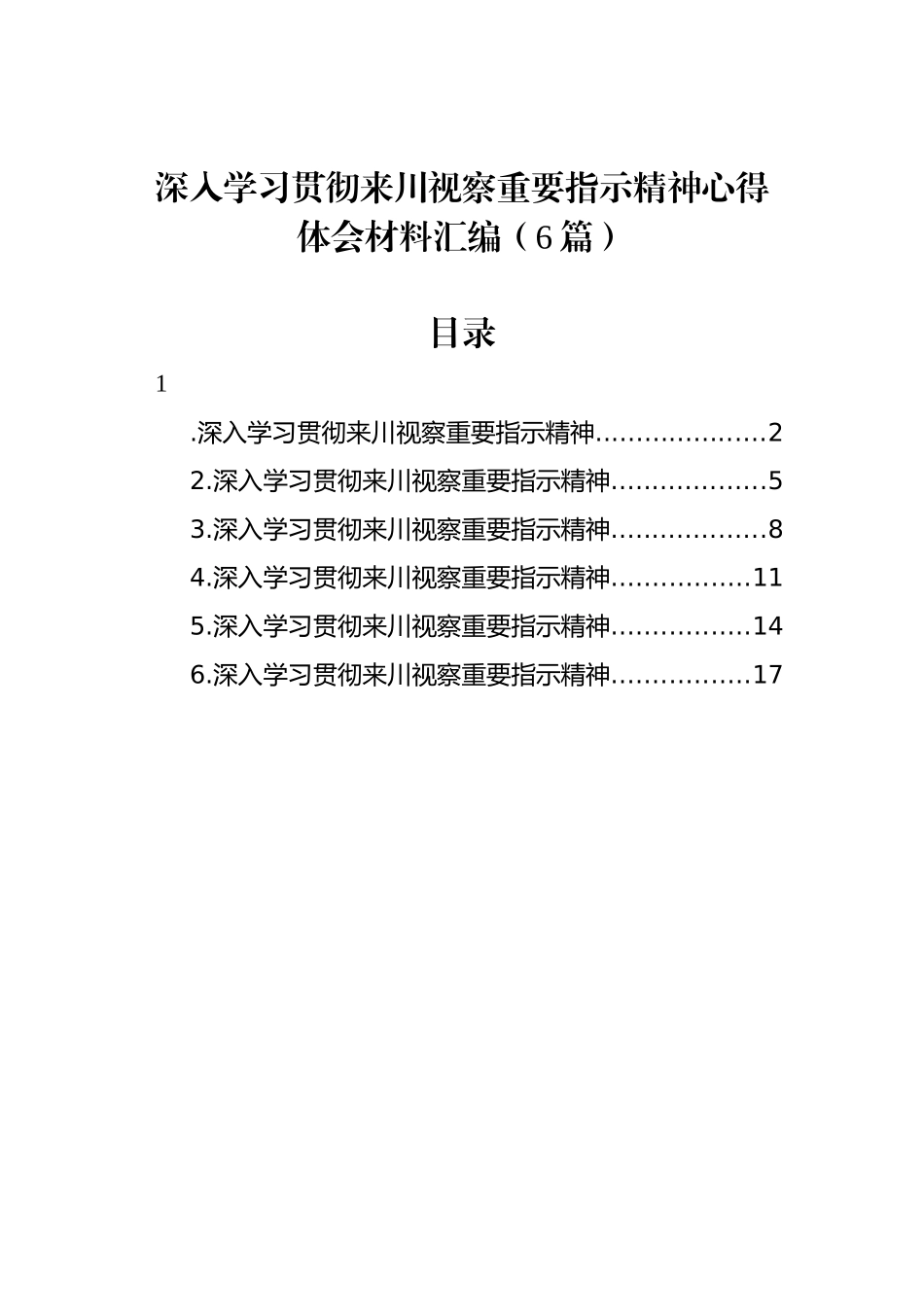 深入学习贯彻来川视察重要指示精神心得体会材料汇编（6篇）_第1页