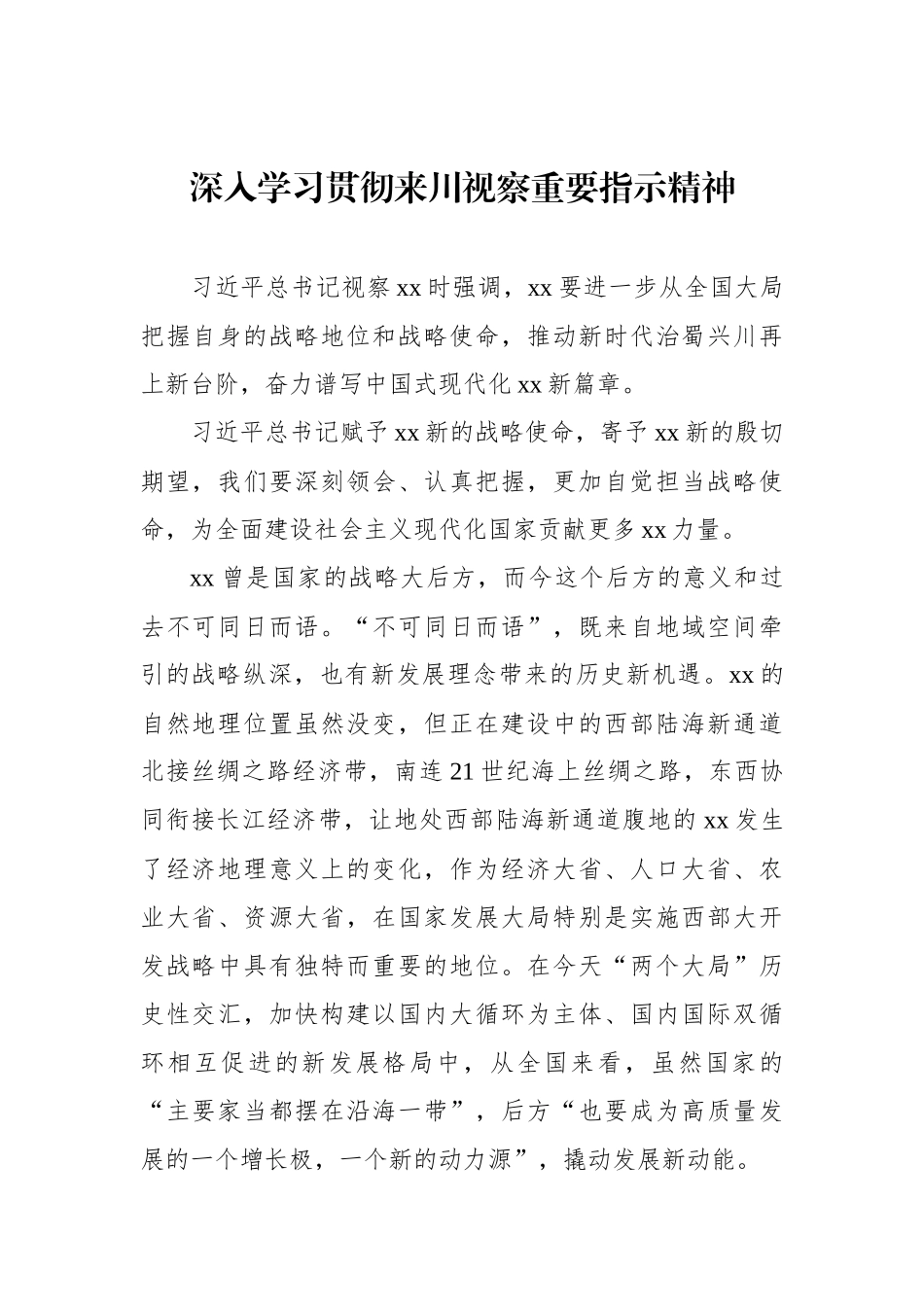 深入学习贯彻来川视察重要指示精神心得体会材料汇编（6篇）_第2页