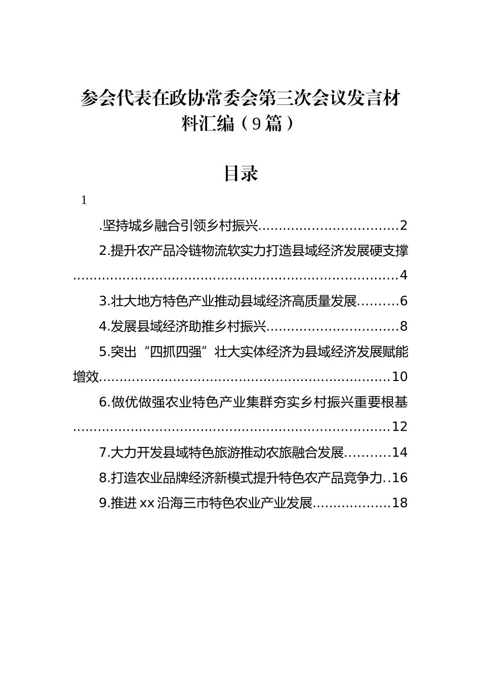 参会代表在政协常委会第三次会议发言材料汇编（9篇）_第1页