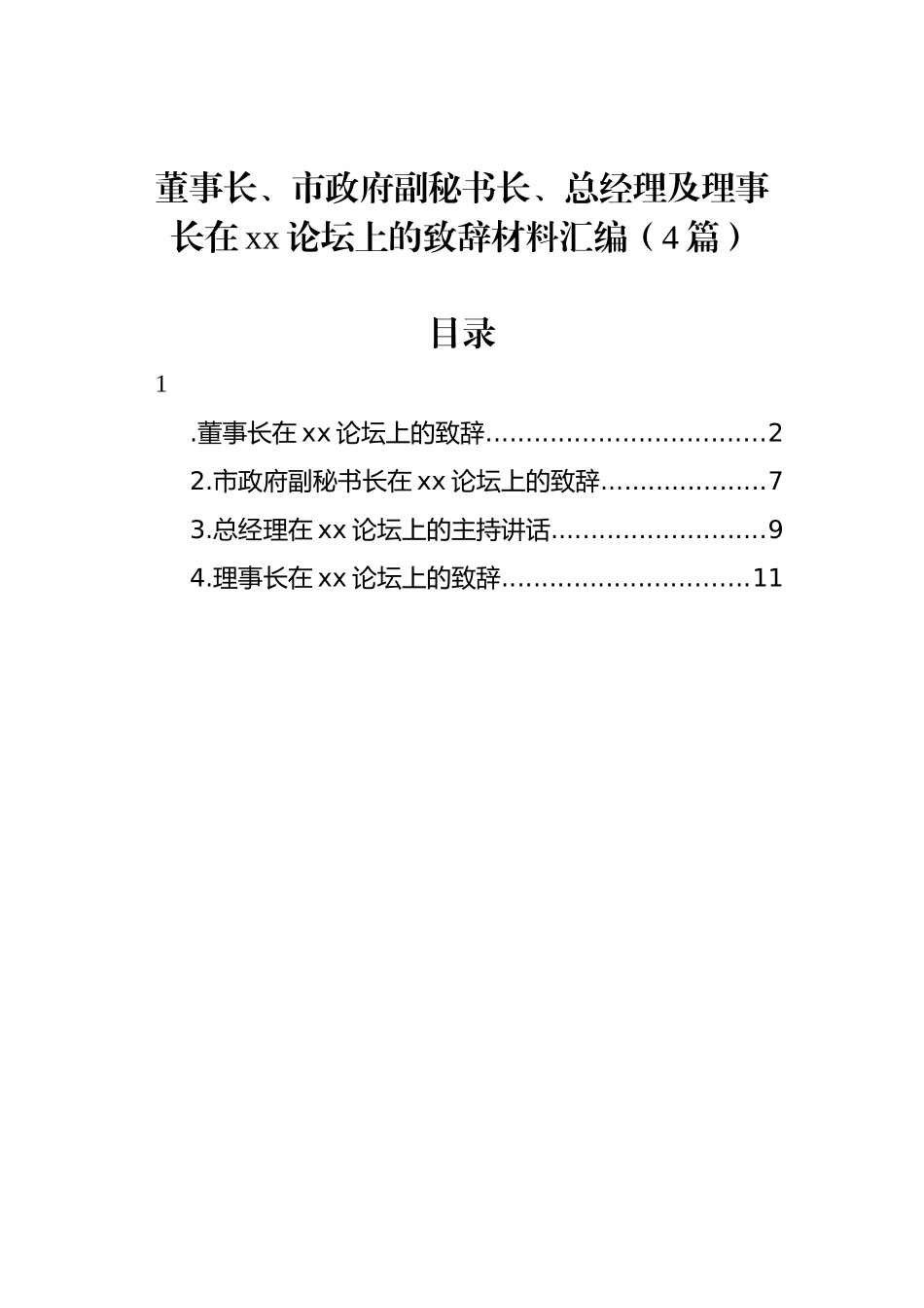 董事长、市政府副秘书长、总经理及理事长在xx论坛上的致辞材料汇编（4篇）_第1页