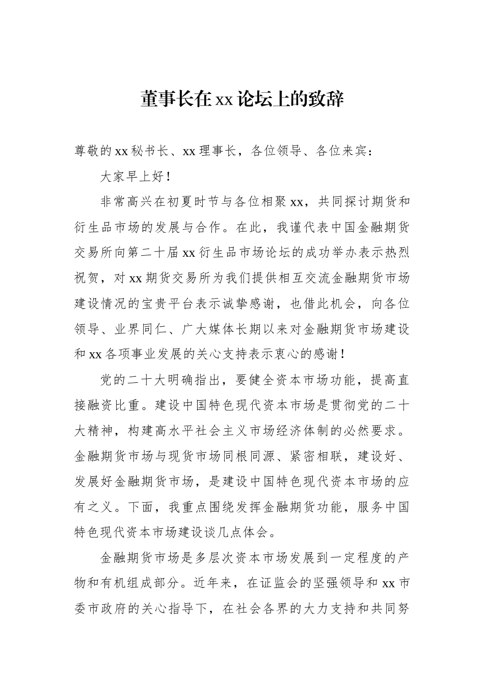 董事长、市政府副秘书长、总经理及理事长在xx论坛上的致辞材料汇编（4篇）_第2页