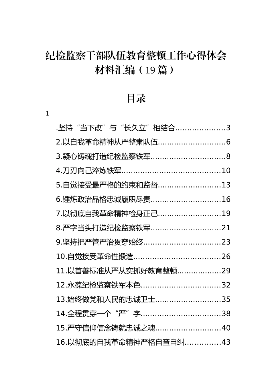 纪检监察干部队伍教育整顿工作心得体会材料汇编（19篇）_第1页