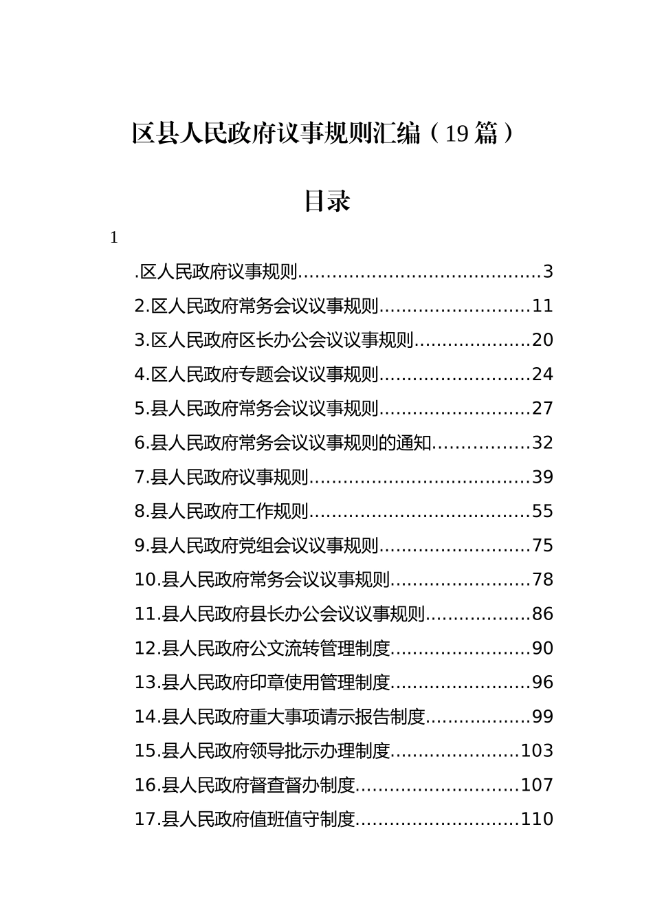 区县人民政府议事规则汇编（19篇）_第1页