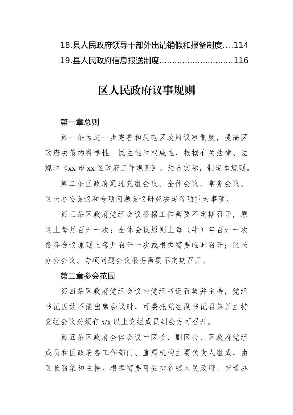 区县人民政府议事规则汇编（19篇）_第2页