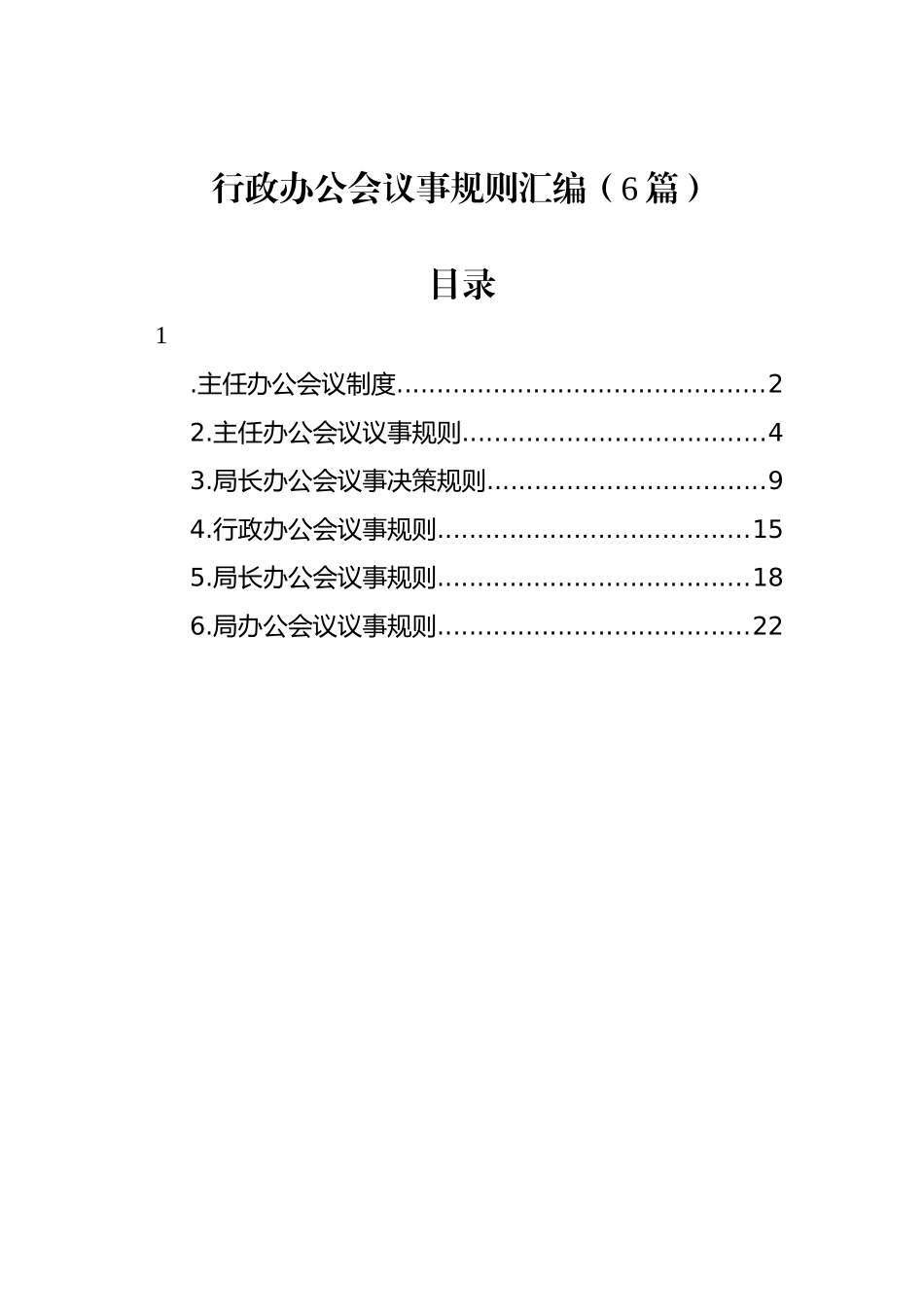 行政办公会议事规则汇编（6篇）_第1页