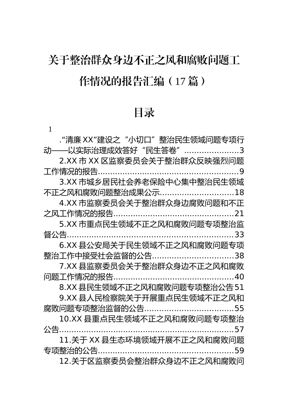 关于整治群众身边不正之风和腐败问题工作情况的报告汇编（17篇）_第1页