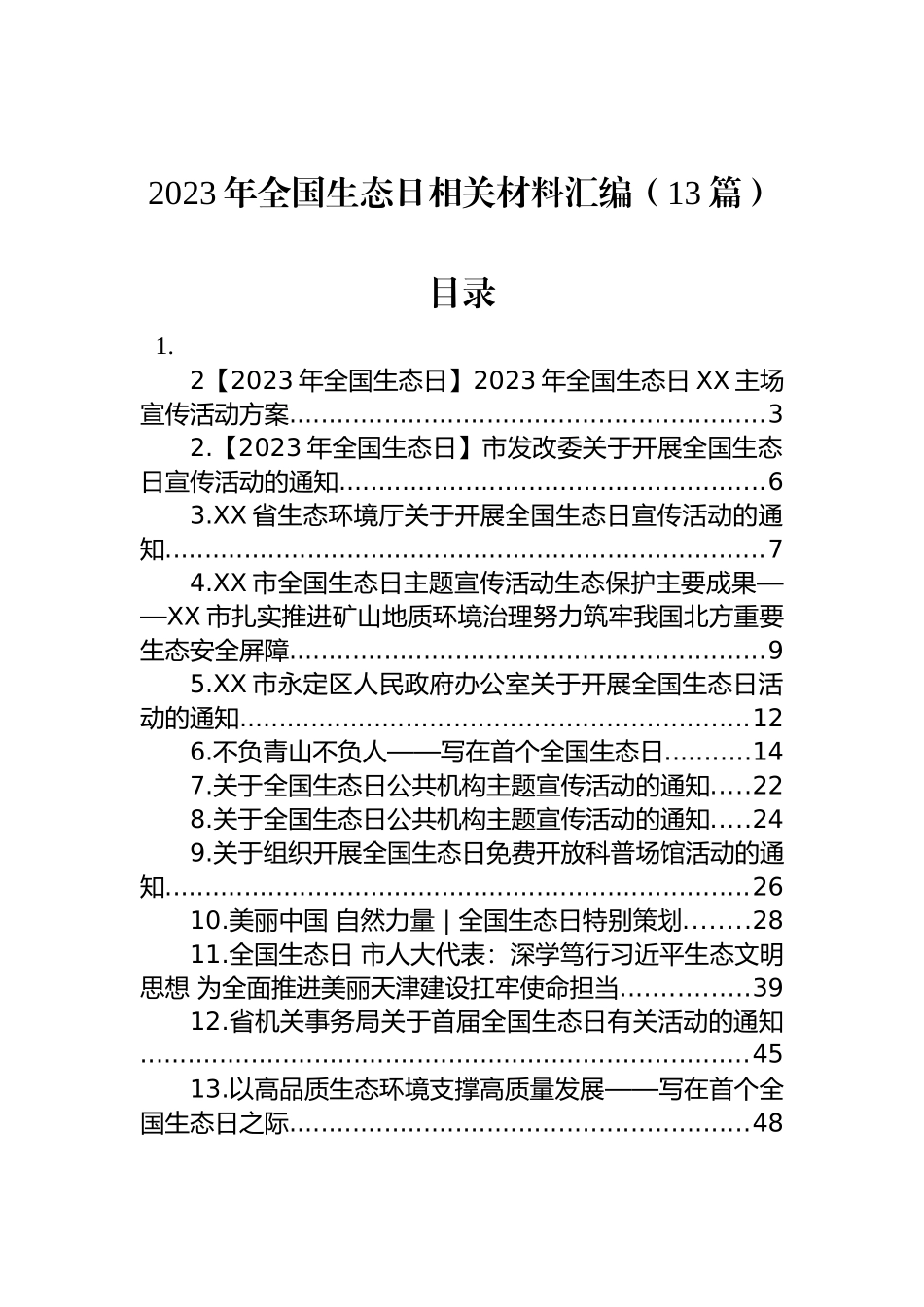 2023年全国生态日相关材料汇编（13篇）_第1页