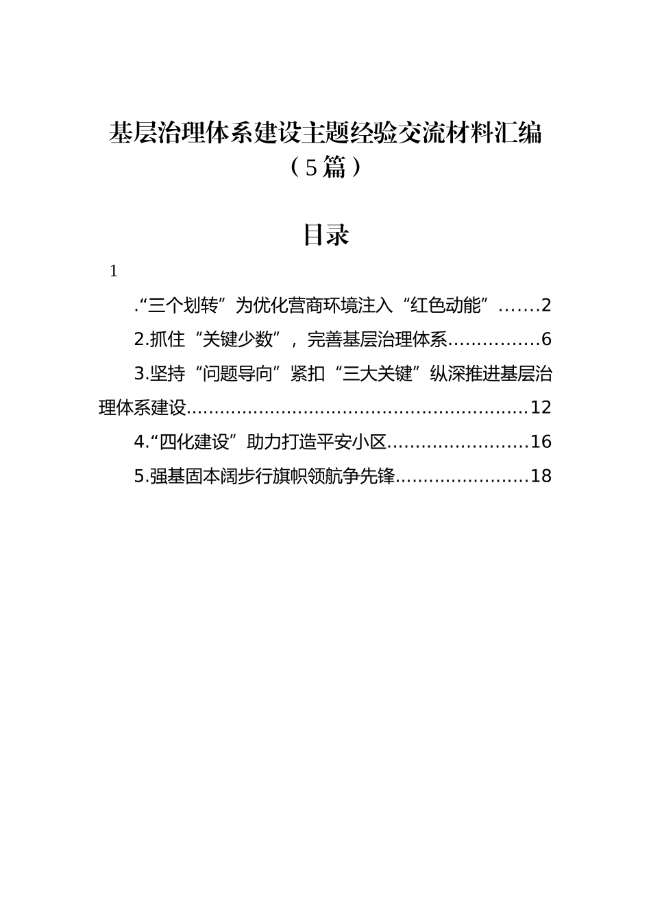 基层治理体系建设主题经验交流材料汇编（5篇）_第1页