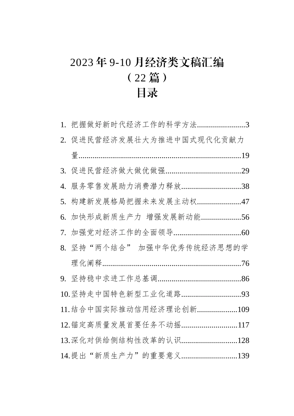 2023年9-10月经济类文稿汇编（22篇）_第1页