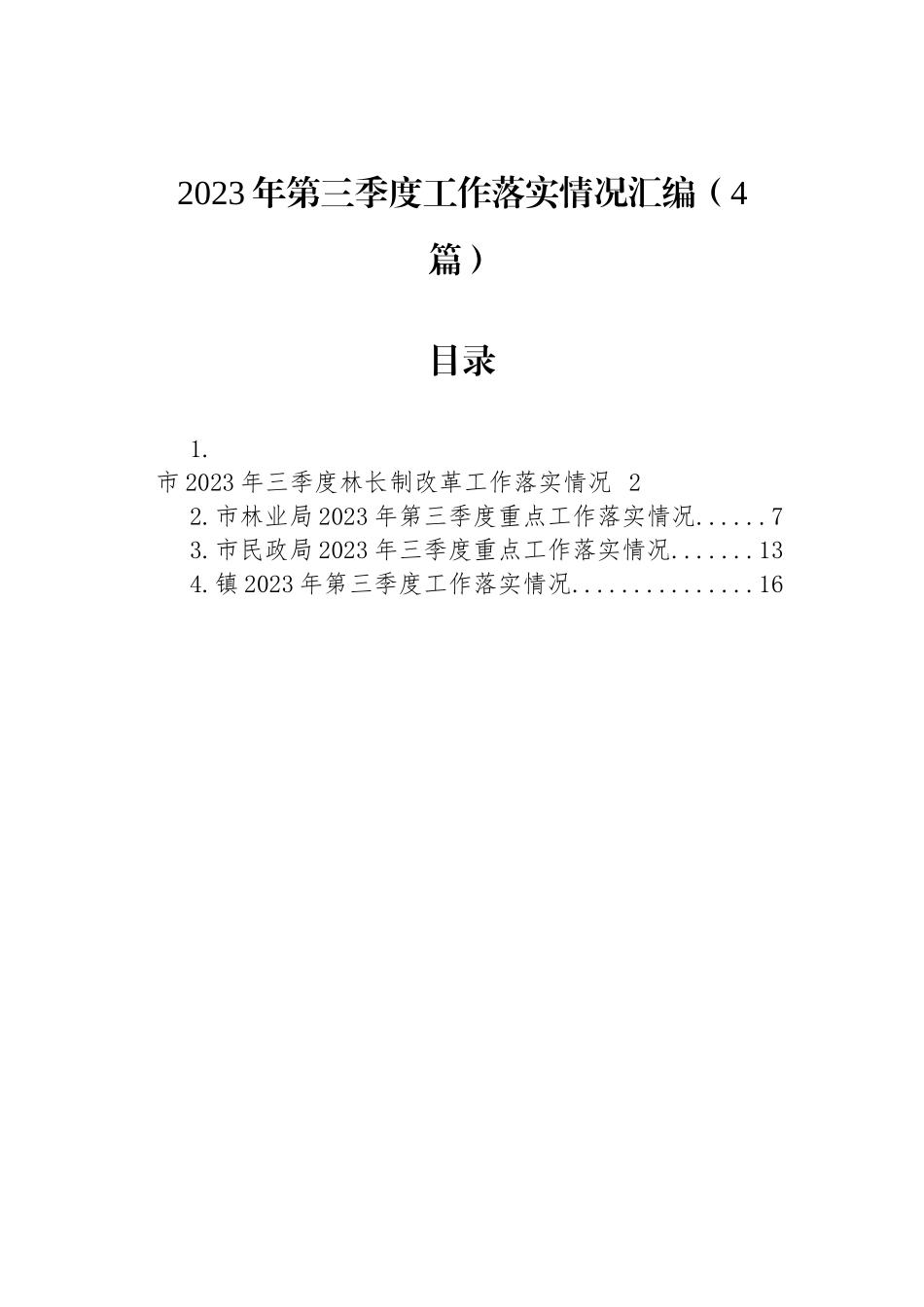 2023年第三季度工作落实情况汇编（4篇）_第1页