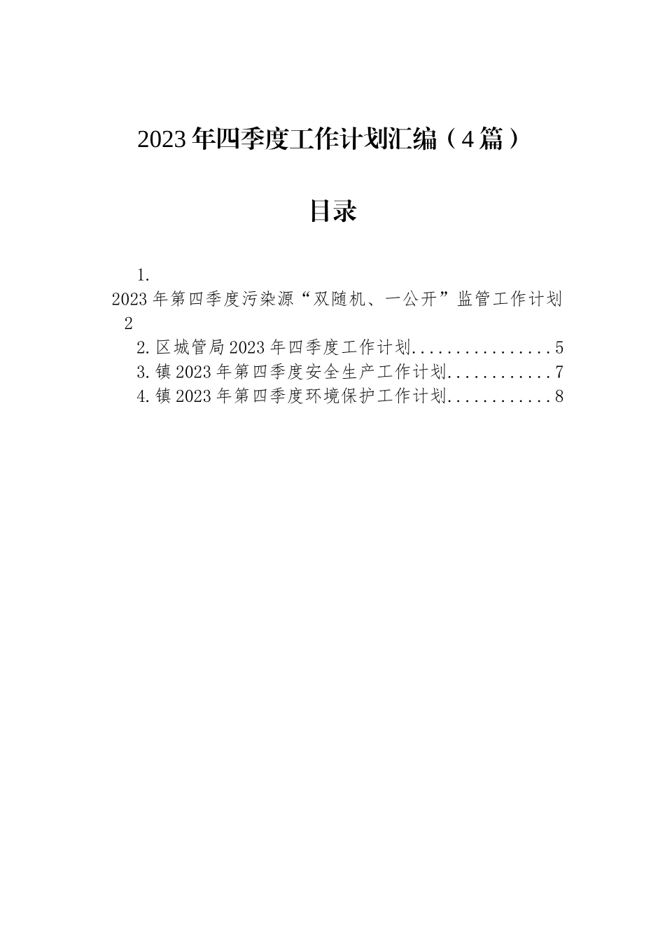 2023年四季度工作计划汇编（4篇）_第1页