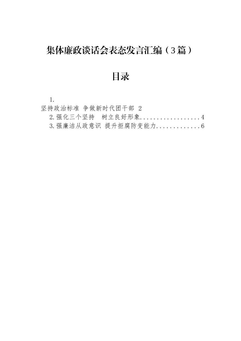 集体廉政谈话会表态发言汇编（3篇）_第1页