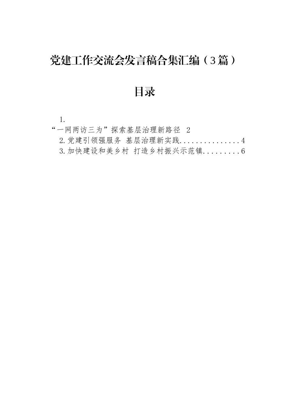 党建工作交流会发言稿合集汇编（3篇）_第1页