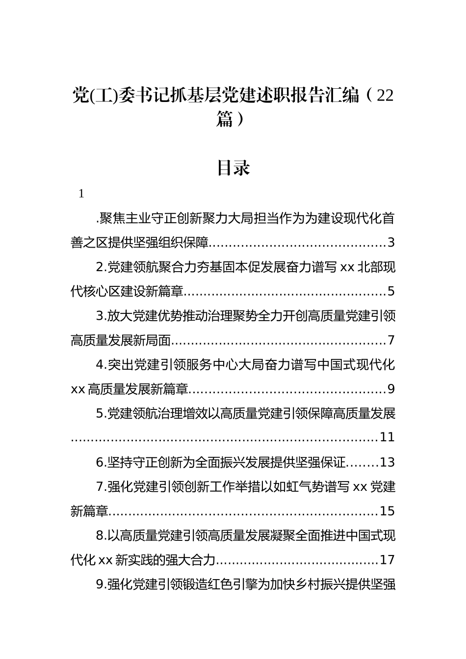 党(工)委书记抓基层党建述职报告汇编（22篇）_第1页