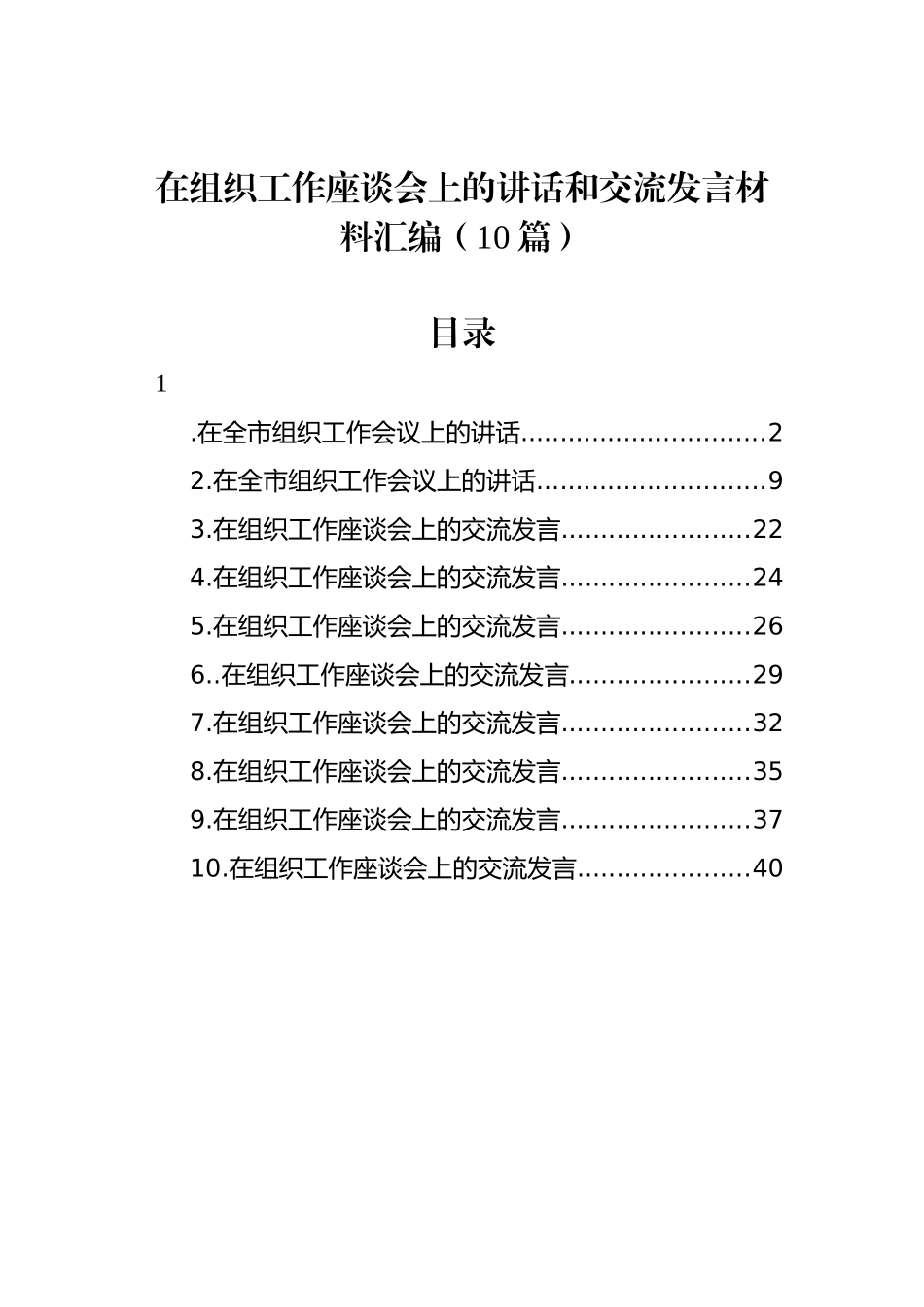 在组织工作座谈会上的讲话和交流发言材料汇编（10篇）_第1页