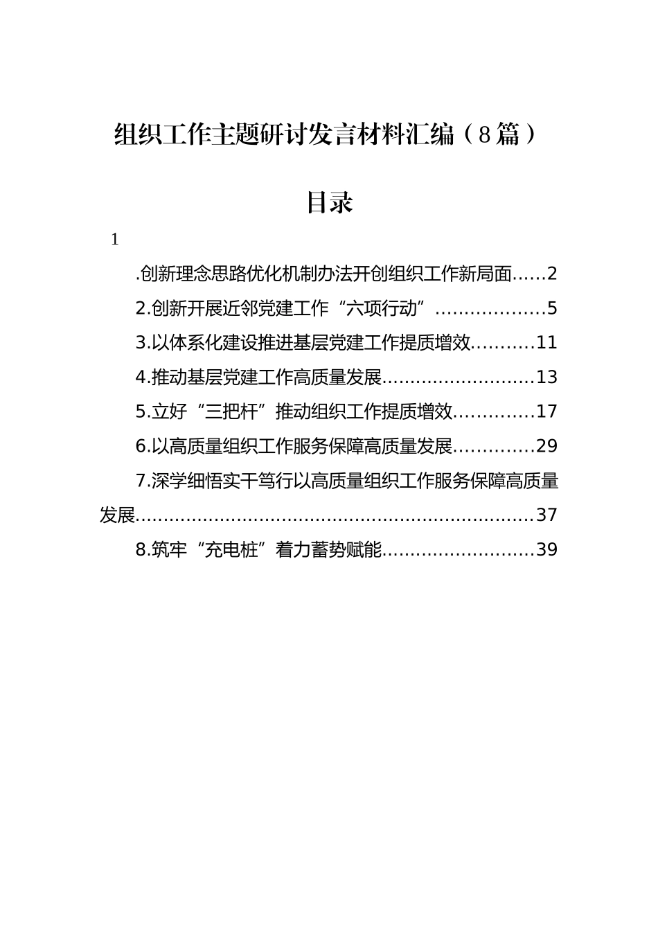 组织工作主题研讨发言材料汇编（8篇）_第1页