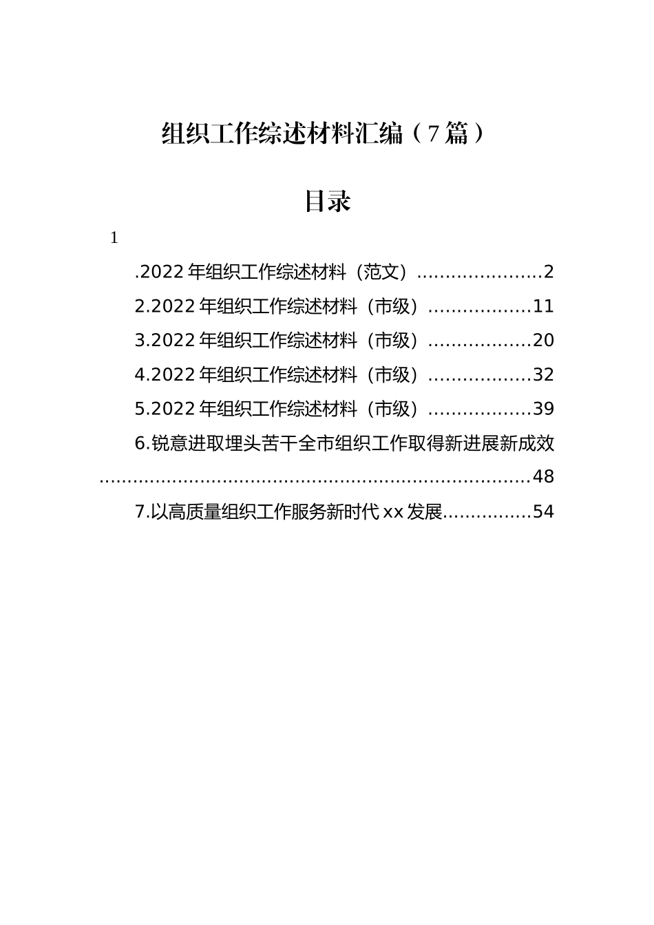 组织工作综述材料汇编（7篇）_第1页