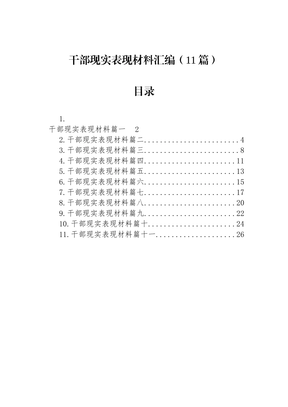 干部现实表现材料汇编（11篇）_第1页