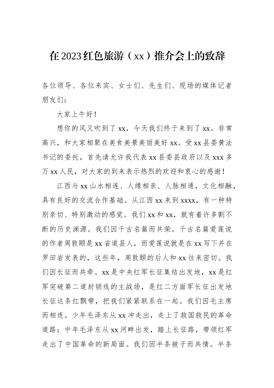 在旅游发展大会开幕式暨文化旅游推介会上的致辞汇编_第2页