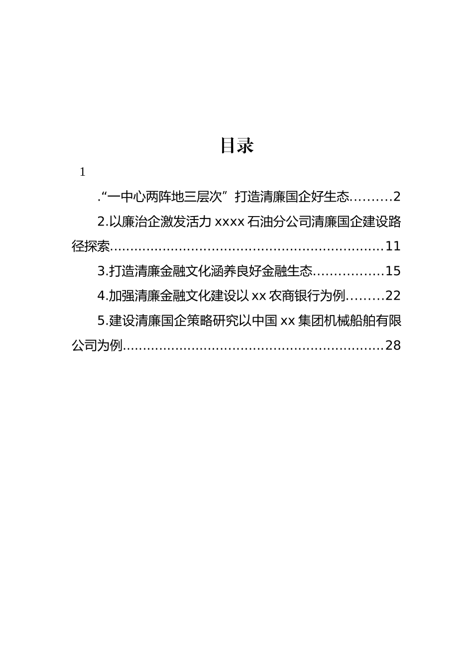 打造清廉国企生态环境调研报告材料汇编_第1页